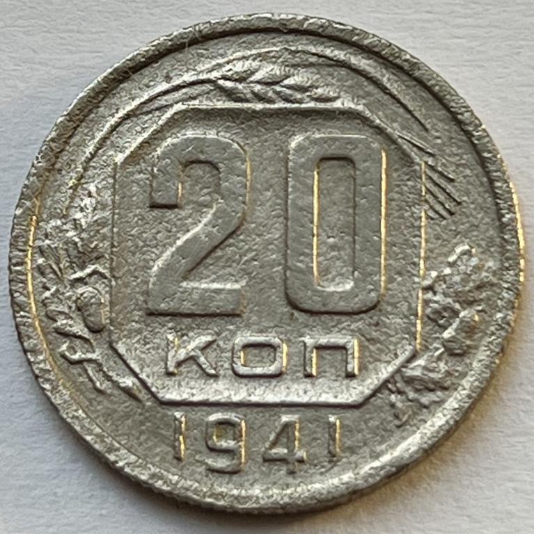 20 КОПЕЕК 1941 ГОД (6)