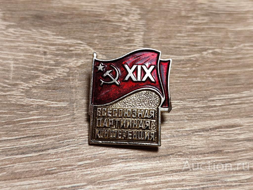 ЗНАК 19 ВСЕСОЮЗНАЯ ПАРТИЙНАЯ КОНФЕРЕНЦИЯ