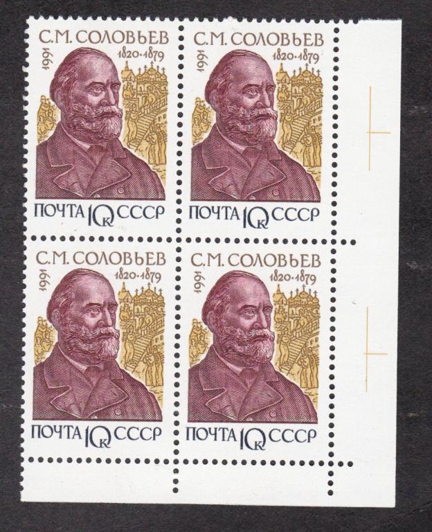 СССР 1991 Историки Соловьев (647)