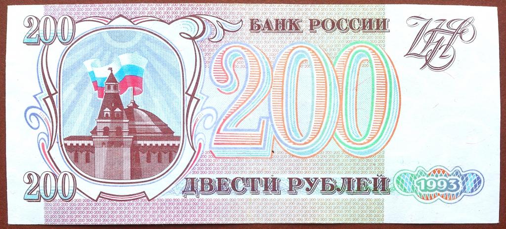 200  РУБЛЕЙ  1993 г.  СЕРАЯ  БУМАГА .  НЕЧАСТАЯ .  ОТЛИЧНАЯ .  ОРИГИНАЛ .  № ГП 9706468