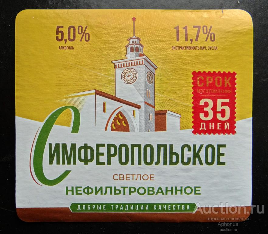 Этикетка от пива, пиво «Симферопольское нефильтрованное» АО"ПБКК" Симферополь Крым 0,45