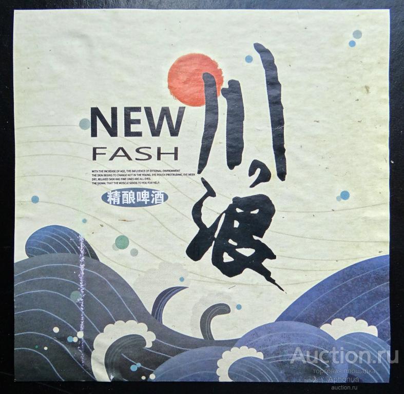 Этикетка от пива, пиво "Chuanlang New Fash" (Чуанлан Нью Фэш) Xuezhichun (雪之淳) (Shandong) Китай