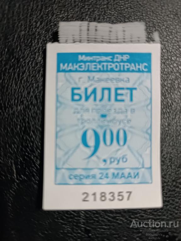 Билет троллейбус 9 руб Серия 21 МААИ г. Макеевка ДНР