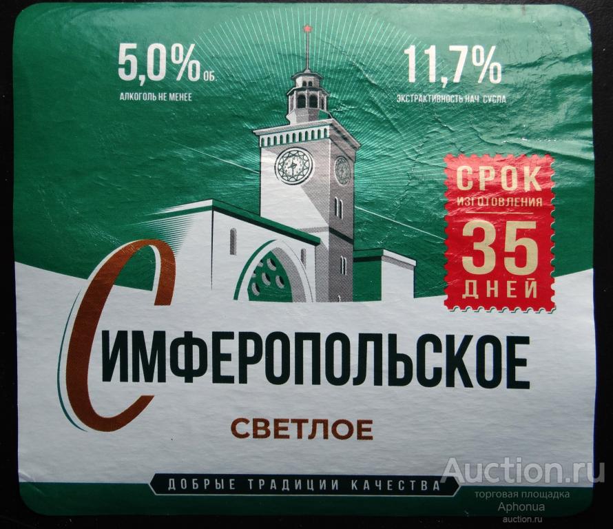 Этикетка от пива, пиво «Симферопольское» АО"ПБКК" Симферополь Крым 0,45