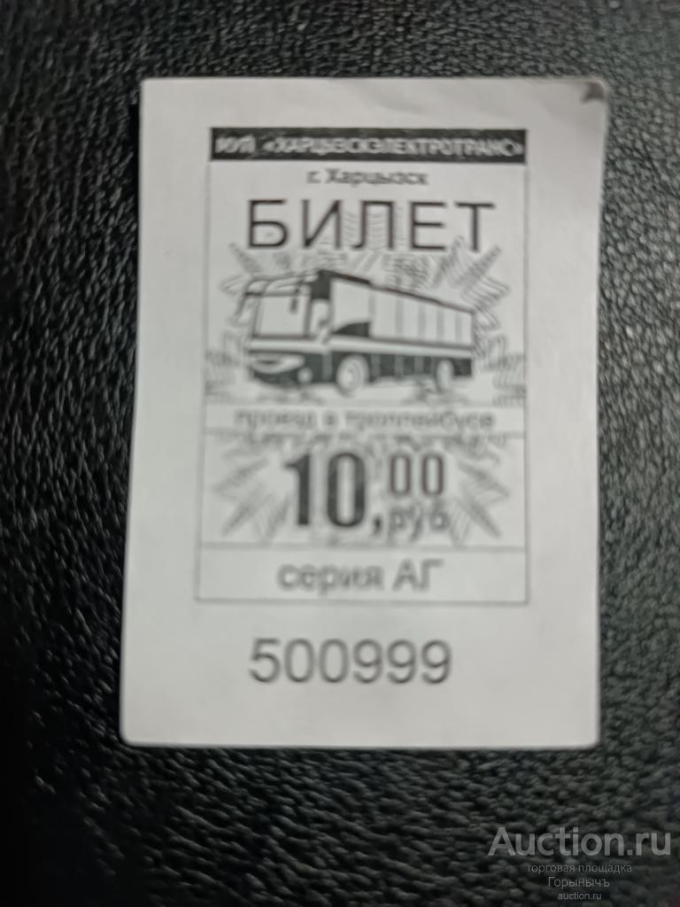 Билет троллейбус 10 руб Серия  АГ г. Харцызск ДНР