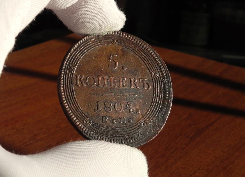 UNC !!! 5 КОПЕЕК 1804 ГОДА  ЕМ.  ПОДЛИННОСТЬ 100 %.