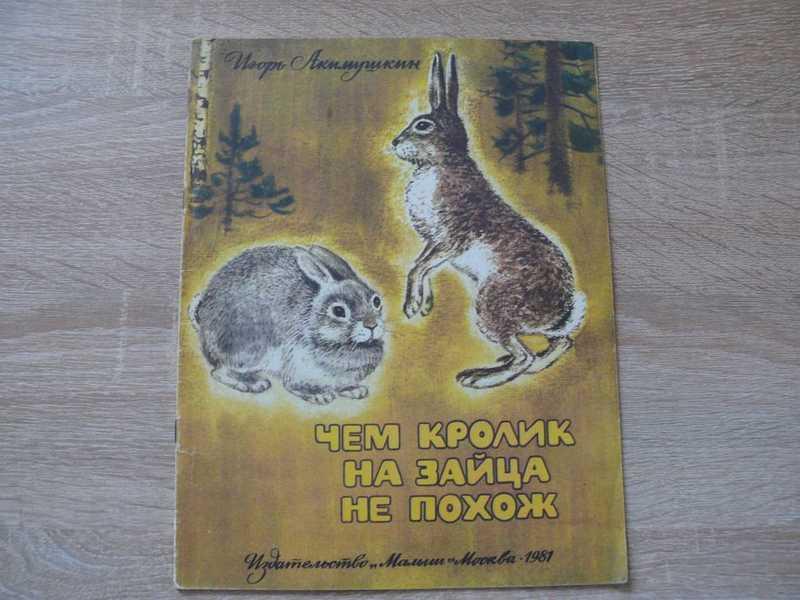 #1683730 Акимушкин И. Чем кролик на зайца не похож Цветные иллюстрации С. Куприянова.