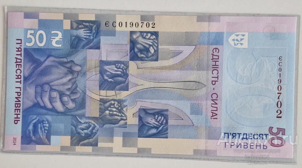 Украина 50 гривен 2024 г.