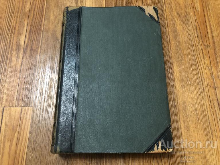 1896г.Большая энциклопедия. Южакова. Том девятнадцатый. Тверд. Удовлетворительнее !!!