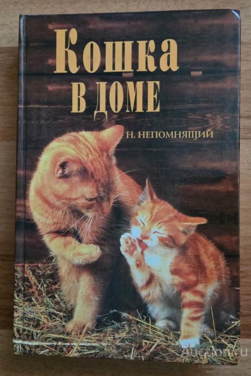 Непомнящий Н.Н. Кошка в доме Издательство: М.: Вече 2000 г.