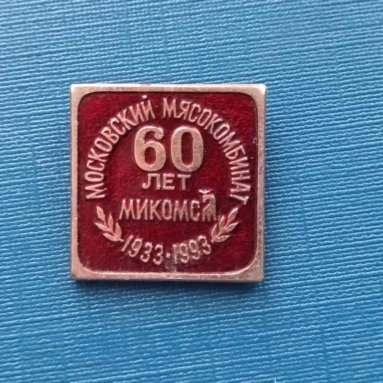 Значок МОСКОВСКИЙ МЯСОКОМБИНАТ "МИКОМС" - 60 ЛЕТ" /   альбом 5  лист 2