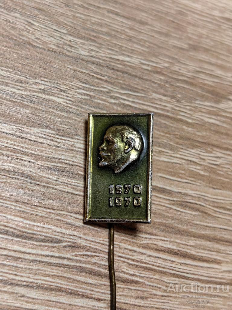 ЗНАК 1870-1970 ВЛАДИМИР УЛЬЯНОВ ЛЕНИН 100 ЛЕТ ЛЕНИНУ