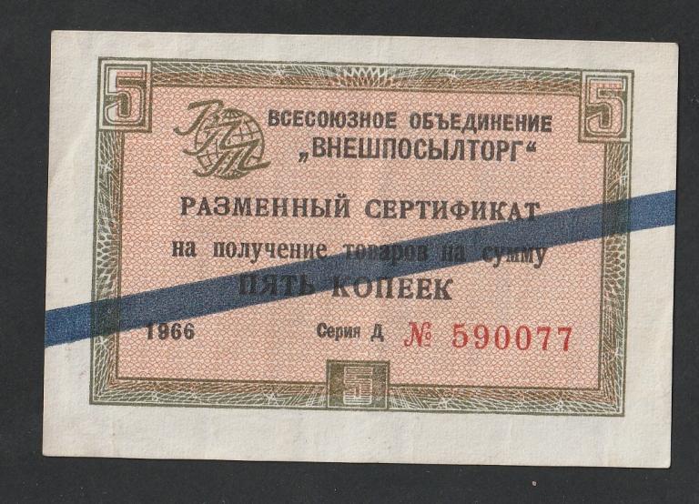 5 копеек 1966 года, Внешпосылторг, синяя полоса