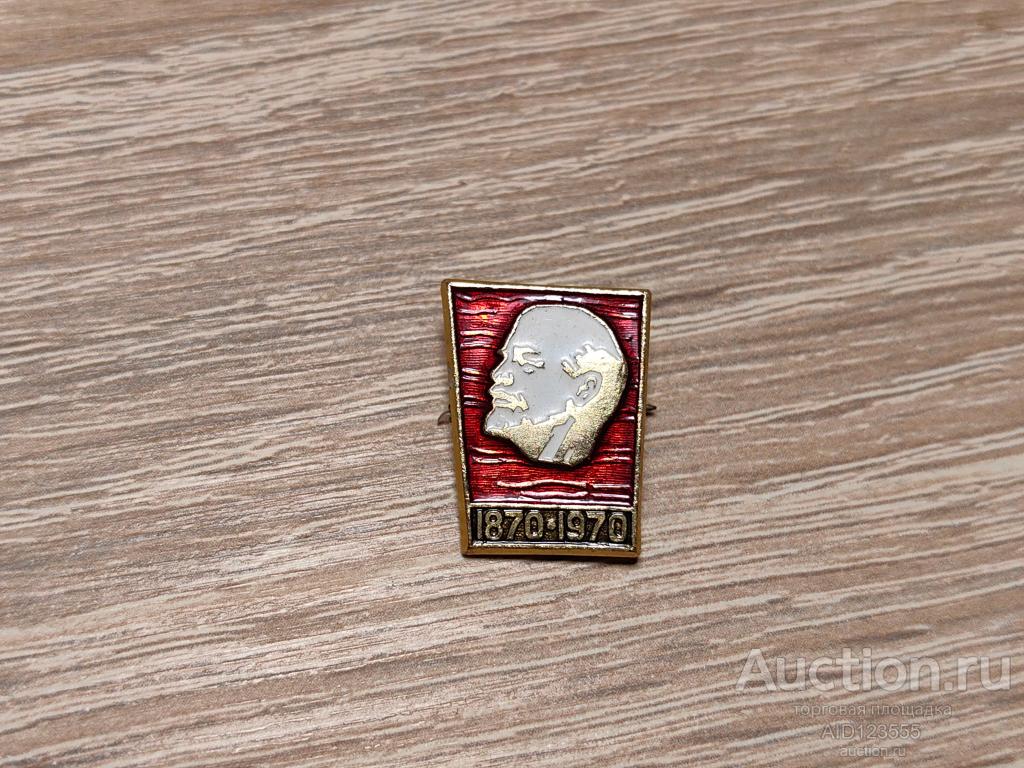 ЗНАК 1870-1970 ВЛАДИМИР УЛЬЯНОВ ЛЕНИН 100 ЛЕТ ЛЕНИНУ