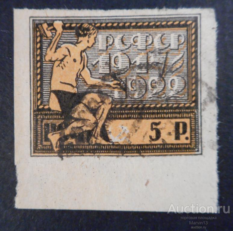1922 год РСФСР Беззубцовая Гашеная Марка 5р