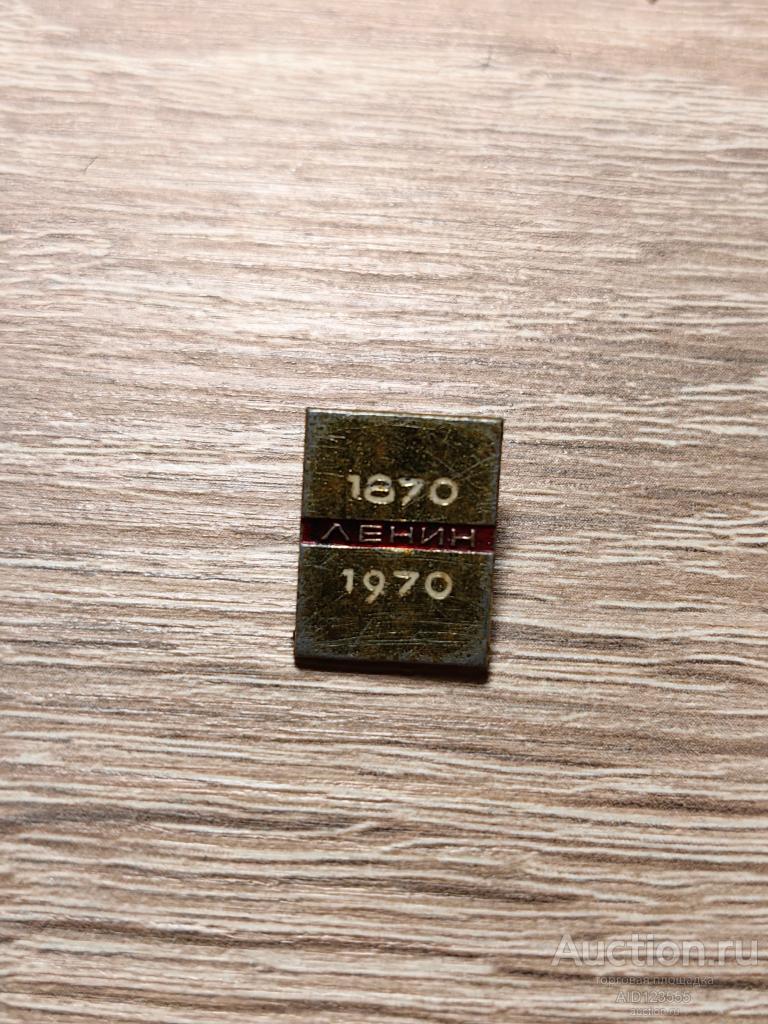 ЗНАК 1870-1970 ВЛАДИМИР УЛЬЯНОВ ЛЕНИН 100 ЛЕТ ЛЕНИНУ