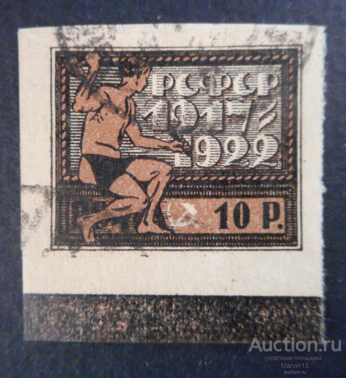 1922 год РСФСР Беззубцовая Гашеная Марка 10 р С контрольной полосой на поле