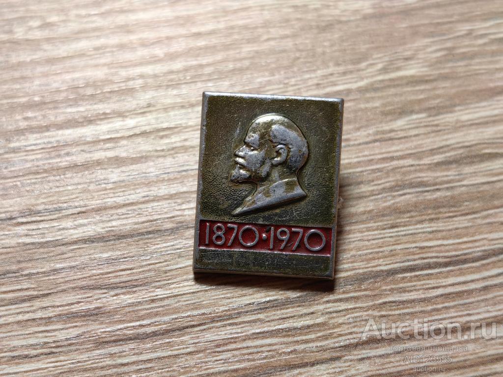 ЗНАК 1870-1970 ВЛАДИМИР УЛЬЯНОВ ЛЕНИН 100 ЛЕТ ЛЕНИНУ