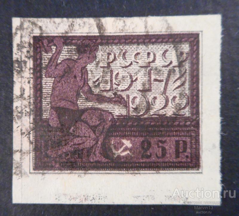 1922 год РСФСР Беззубцовая Гашеная Марка 25 р