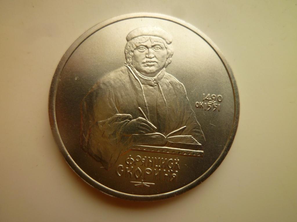 1 рубль 1990 года Скорина. UNC. Отличное коллекционное состояние! БЛЕСК. 638