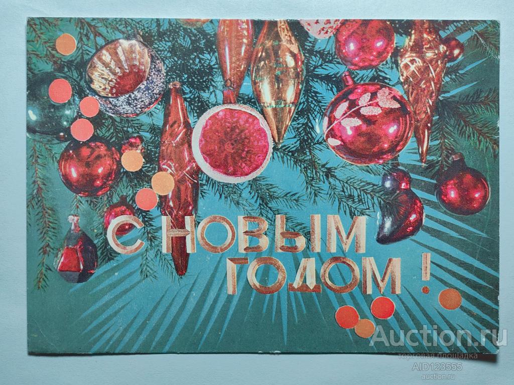Открытка Дергилев 1975 С новым годом чистая