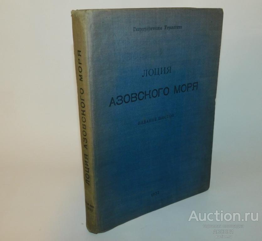 Лоция Азовского моря. Издание шестое. Л. Издание Гидрографического Управления. 1932г.