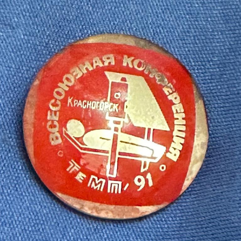 Всесоюзная конференция Темп - 1991 г.Красногорск