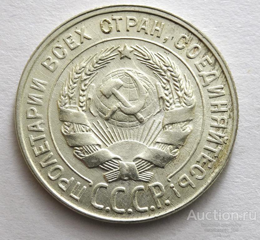 20 копеек 1930 года (32)