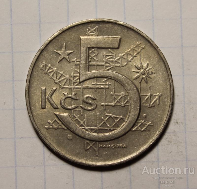 Чехословакия 5 крон 1979 км#60.