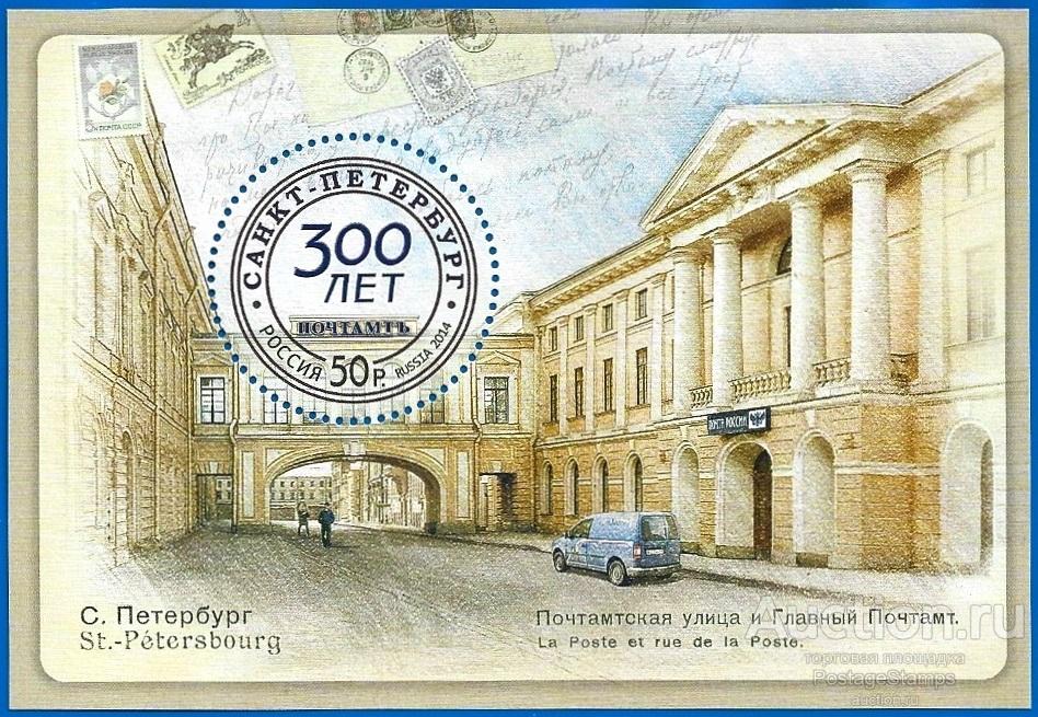 2014 Россия 1831 (Z Бл 170) 300 лет Санкт-Петербургскому почтамту** MNHOG (ЧБН)