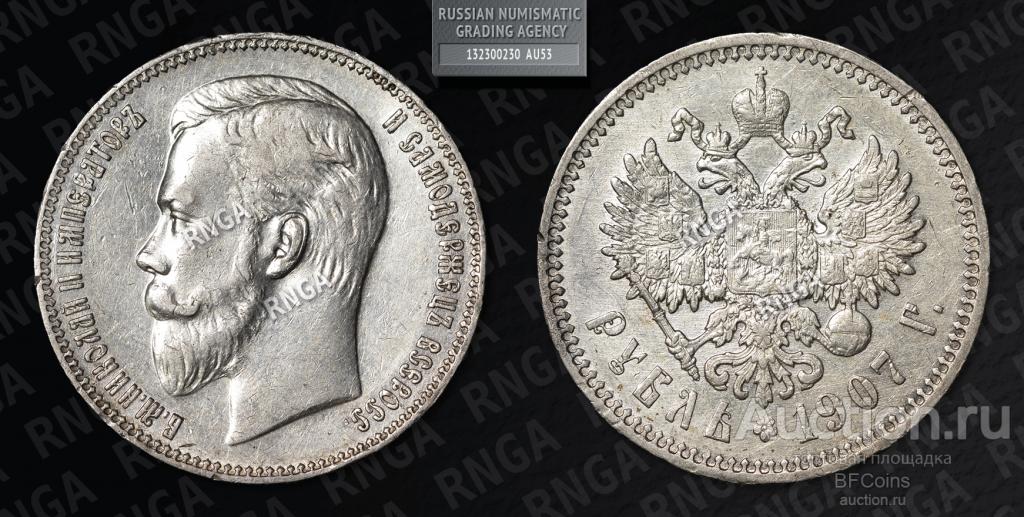 РУБЛЬ 1907 ЭБ * RNGA AU53
