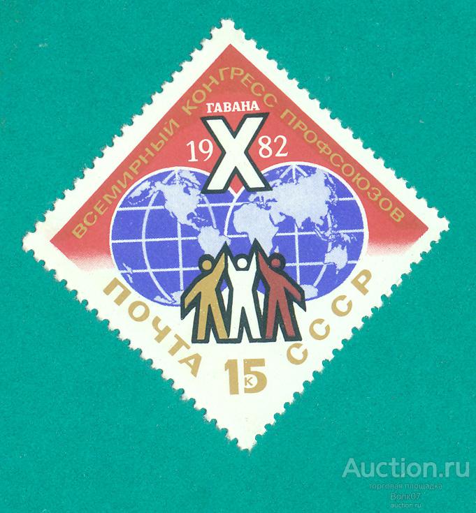 1982 СССР 5263 X конгресс профсоюзов в Гаване **