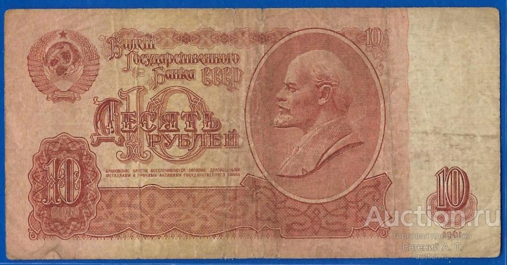 СССР. 1961. 10 рублей. № нИ 8866122