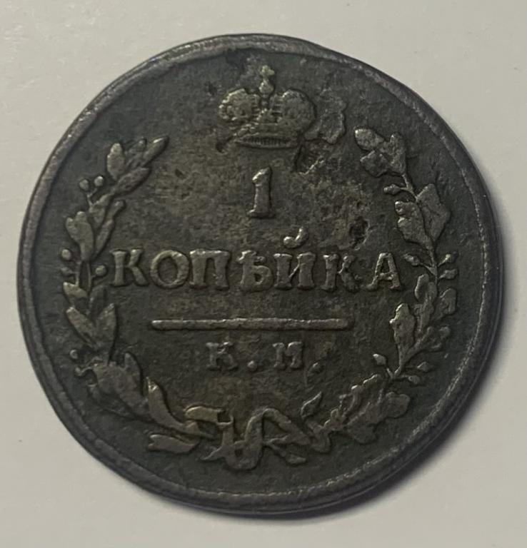 1 копейка 1814 года КМ АМ (R1)