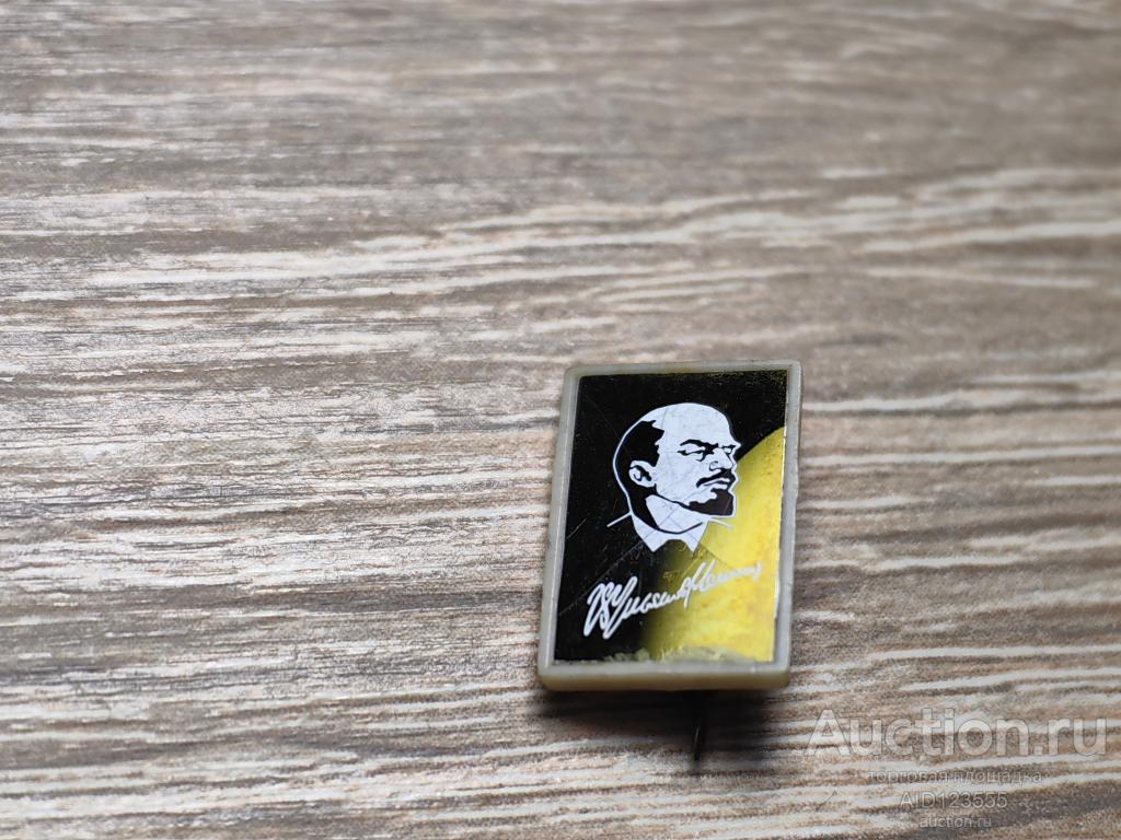 ЗНАК В.И. ЛЕНИН УЛЬЯНОВ СИТАЛЛ