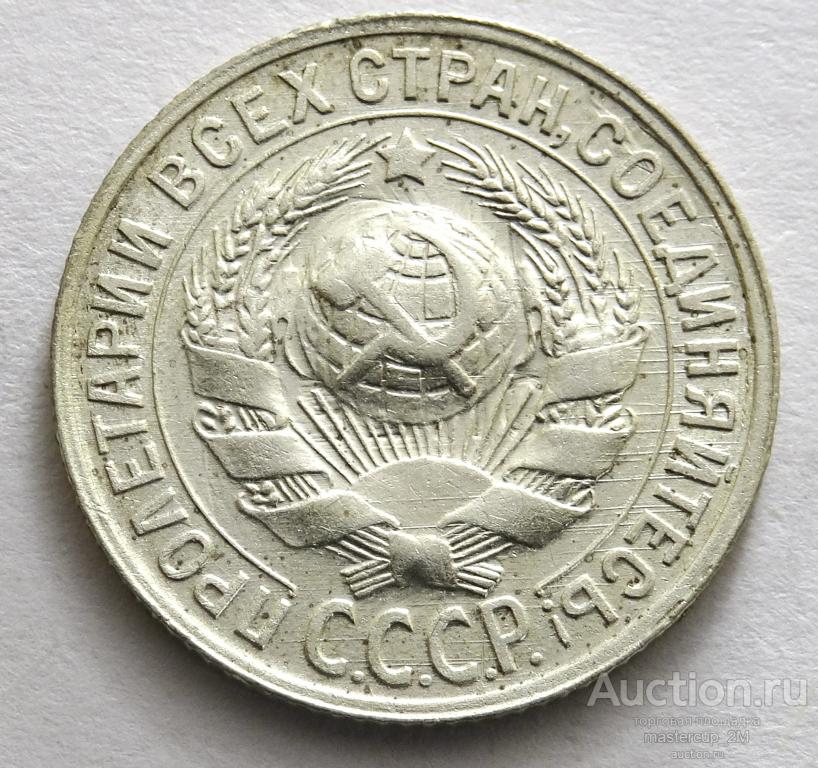 15 копеек 1930 года (53)