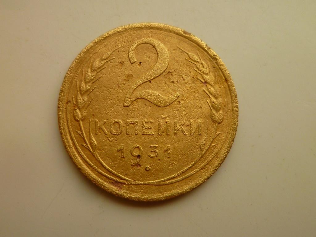 2 копейки 1931 года. Хорошее состояние! 2172