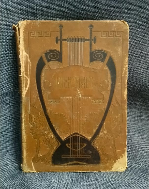Шекспир 1903 Библиотека великих писателей Брокгаузъ-Ефронъ СПб книга