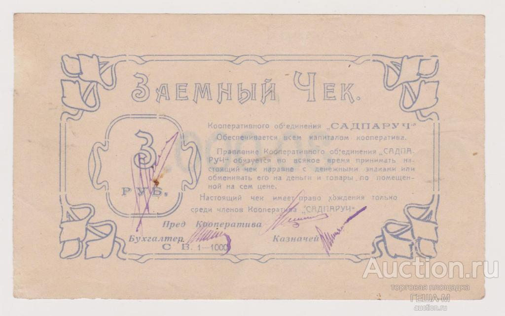 3 (30000) рублей 1923 Николаев Херсонской губернии Кооперативное объединение Садпаруч