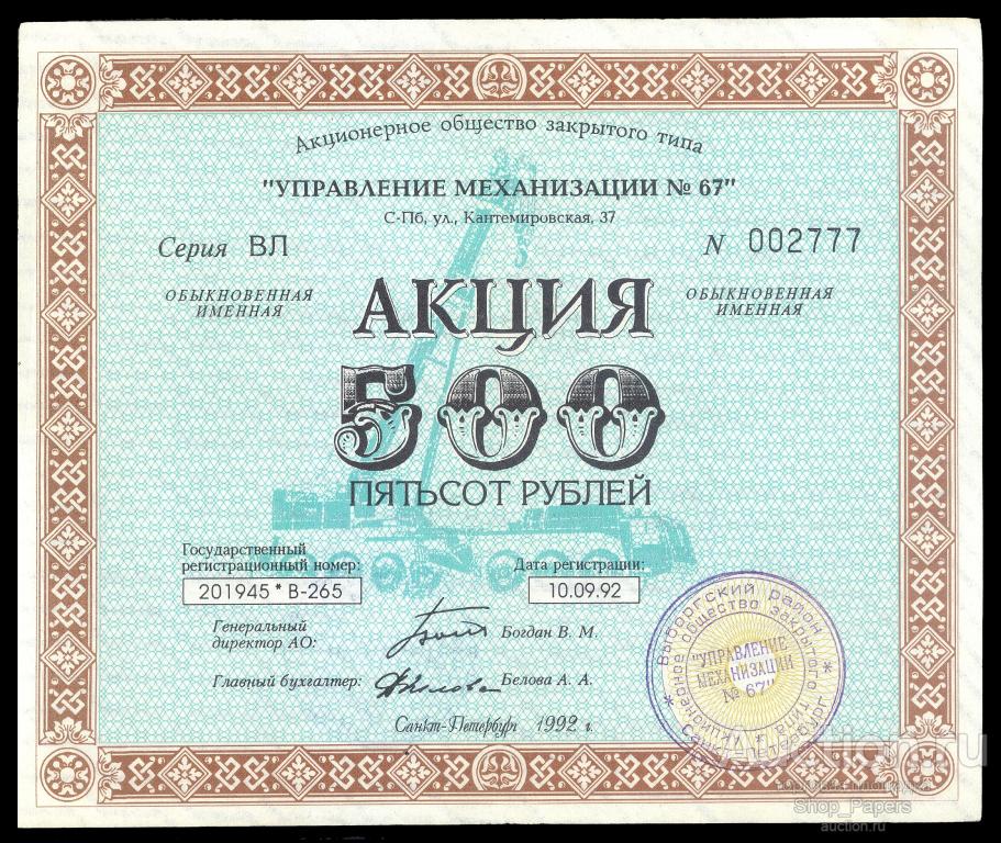 Акция 500 рублей УПРАВЛЕНИЕ МЕХАНИЗАЦИИ № 67 СПБ 1992 красивый номер! aUNC