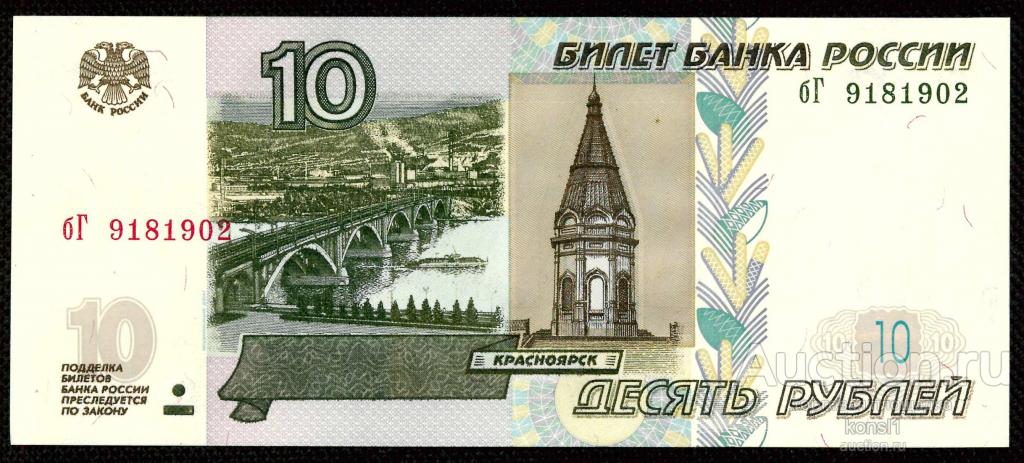 10 рублей, серия "бГ", 1997 год, модификация 2004 года, ПРЕСС!