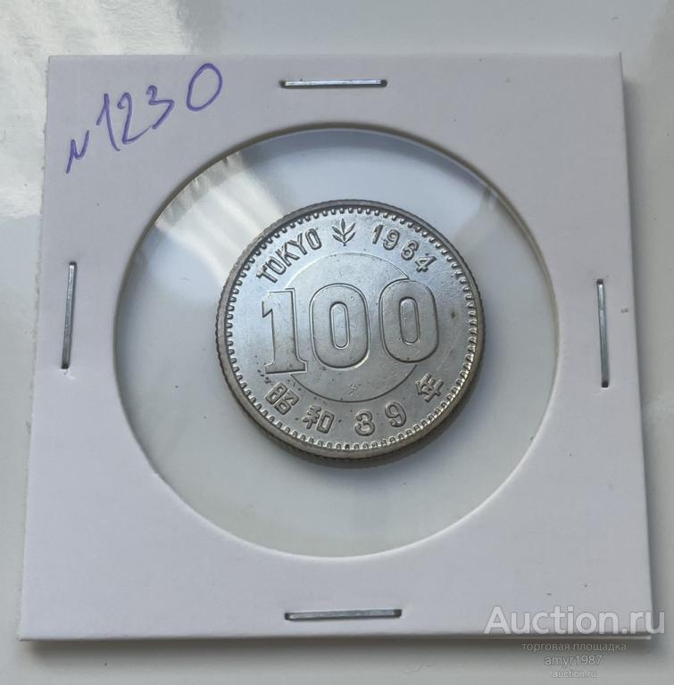 100 йен 1964 г., Япония, Токио Олимпиада. Серебро. № 1230