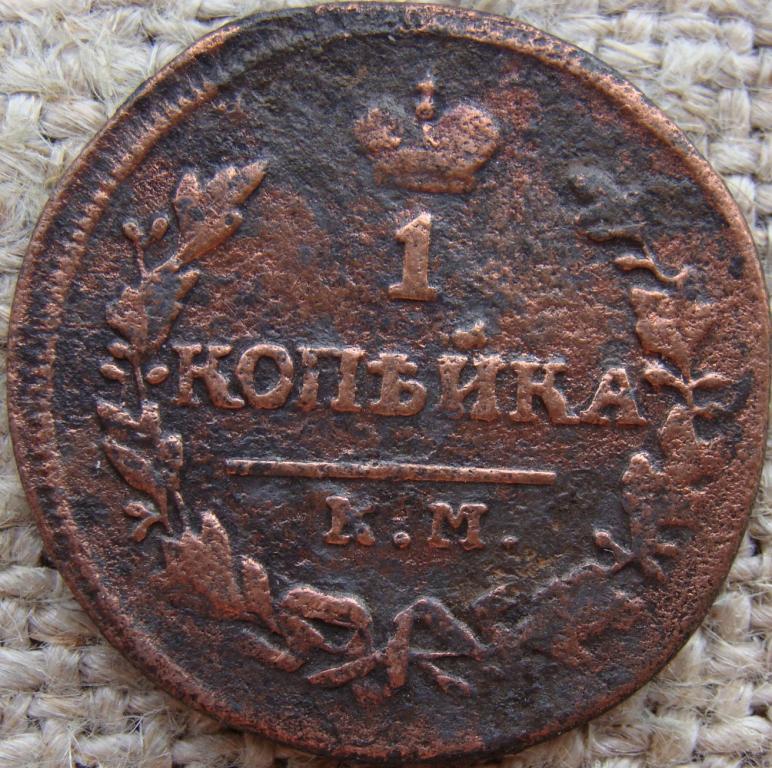1 копейка 1830 год (КМ АМ)