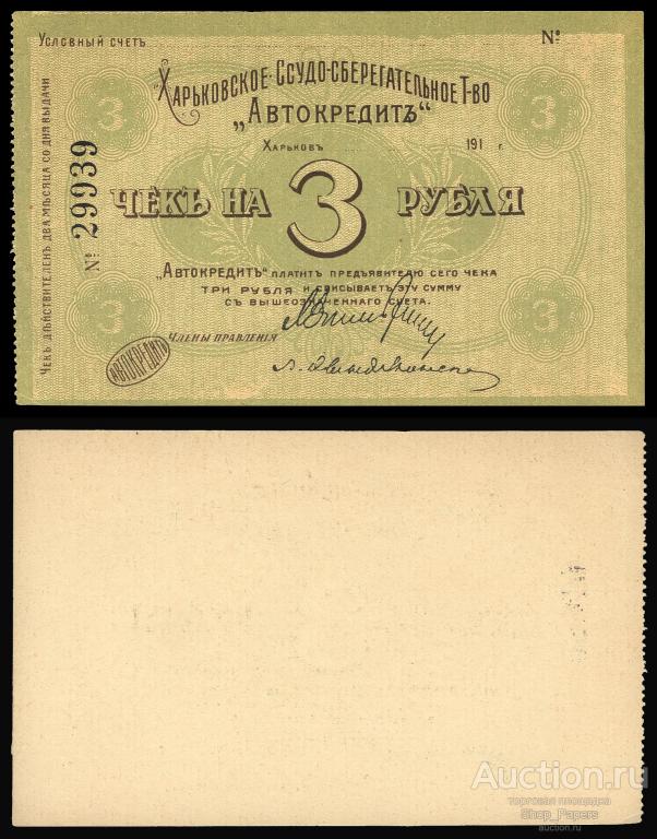 ХАРЬКОВ Автокредит 3 рубля 1918 бланк UNC