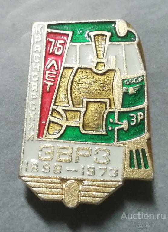75 лет Красноярский ЭВРЗ 1898-1973гг. Вагоно-ремонтный завод (82408)