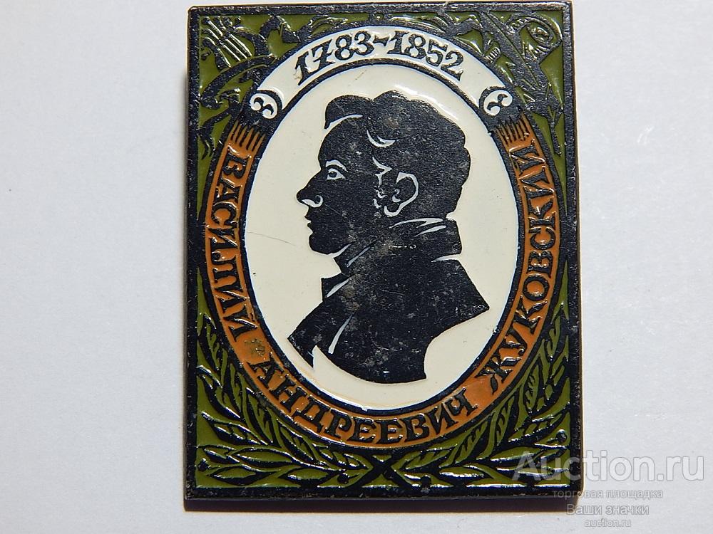 N. Персоналии. Василий Андреевич Жуковский. 1783-1852 гг. ЭТПК из набора