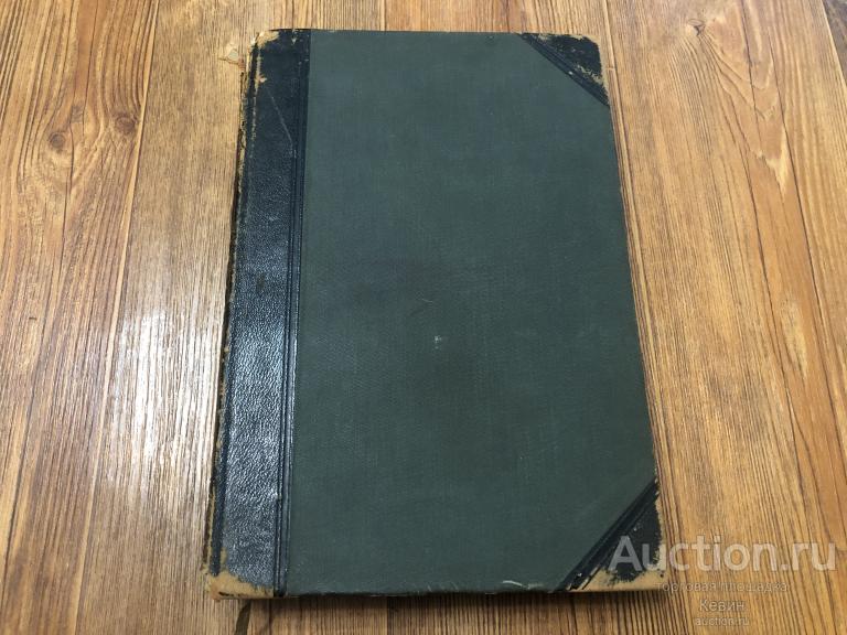 1896г. Большая энциклопедия. Южакова. Девятнадцатый том. Тверд. Больш. Хорошее !!!