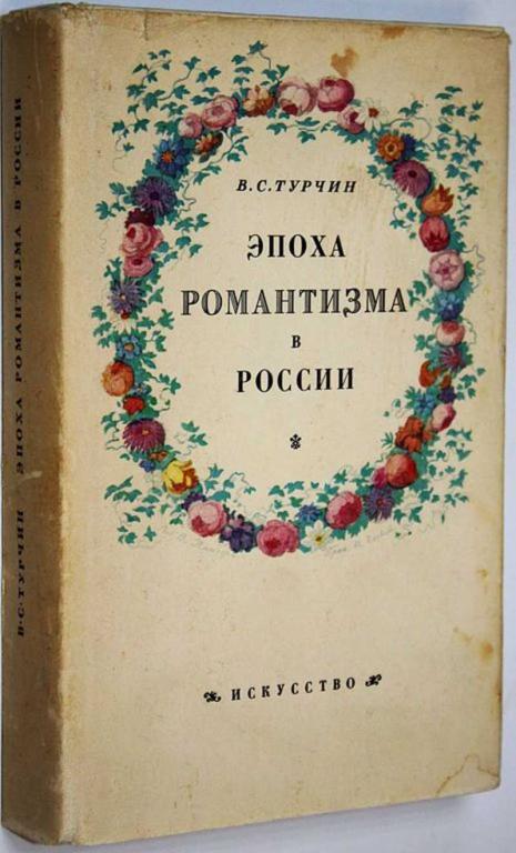 #1683837 Турчин В. С. Эпоха романтизма в России