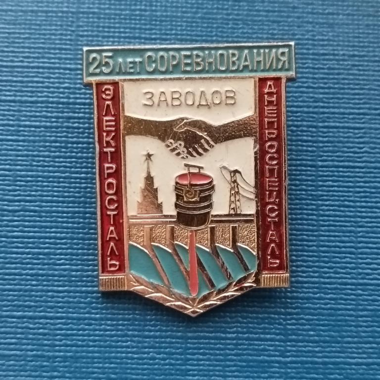 Значок 25 лет соревнования заводов Электросталь и Днепроспецсталь альбом 5 л  2