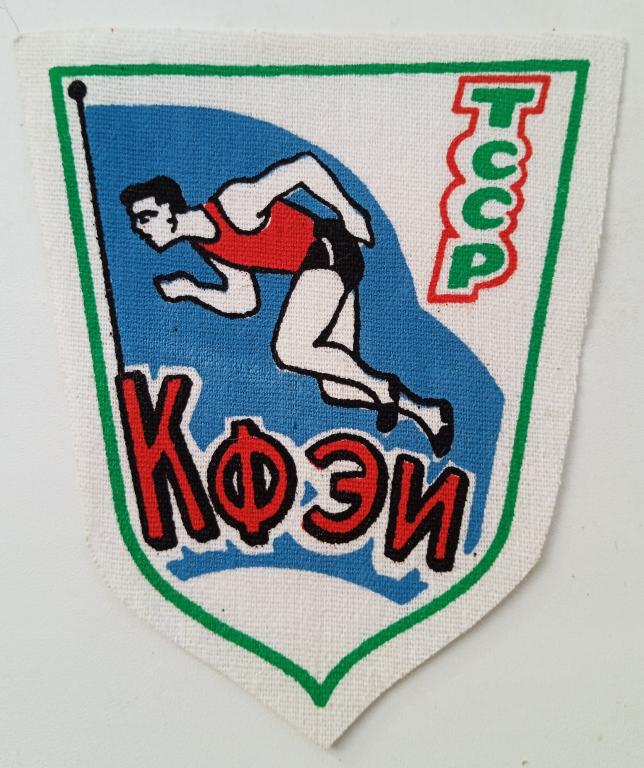 Нагрудный знак спортсменов Казанского финансо-экономического института. 1990 год